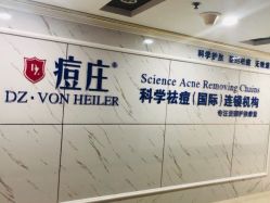 -痘庄专业袪痘皮肤管理连锁