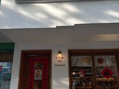 -慢熟面包店bud bread(孩儿巷店)