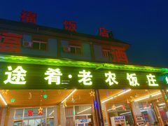 门面-途肴·老农饭庄(百里峡店)