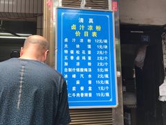-清真·宏顺祥卤汁凉粉(大皮院店)
