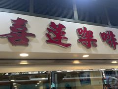 -喜莲咖啡
