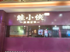门面-蛙小侠·沸腾砂锅(西关新天地店)