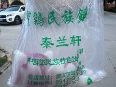 -宝鸡民族饭庄(英达路店)