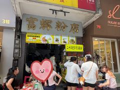 -富辉粉店·海南咖喱饭