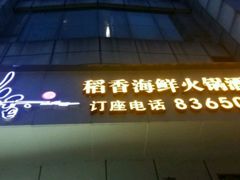 -稻香酒家·33年老字号·港式粤菜(富邦中心店)
