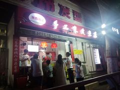 门面-陕西周记·手工米皮老店(工人路店)
