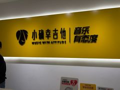 -小确幸吉他(北大街校区)