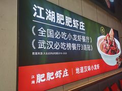 -肥肥虾庄·金牌油焖大虾(沙湖店)
