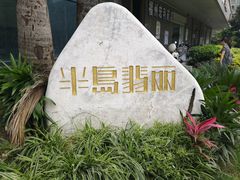 -半岛翡丽海鲜自助餐厅(观风亭店)