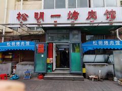 -松明一烤肉馆(鲁园店)