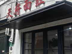 -天府面庄(天平路店)