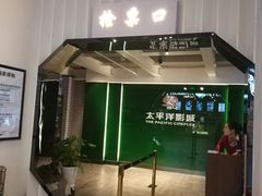 -太平洋影院(西村店)