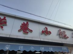 -荣巷小馄饨(荣巷店)