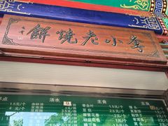 -李小老烧饼(常营民族家园店)