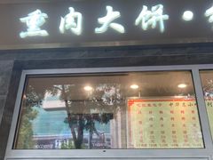 门面-石饮红星包子(中山路店)