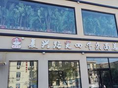 -窦四牛杂面(总店)