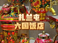 -六国饭店·俄餐·西餐(吊桥公园店)