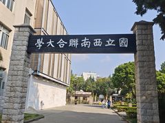 -云南师范大学(一二一西南联大校区)