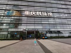 -重庆科技馆