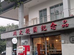 -四川大学(望江校区)