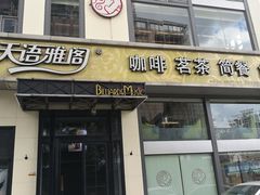 门面-天语雅阁(崇安寺店)