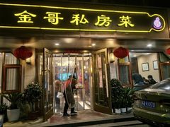 -金哥私房菜馆(张府园总店)