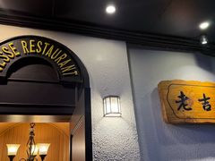 -老吉士酒家(天平路店)