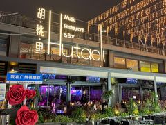 -胡桃里音乐酒馆(白云五号T5 MALL店)