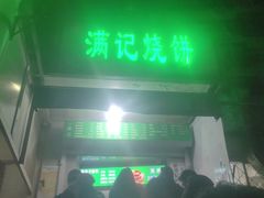 -满记烧饼(牛街东里小区一区店)