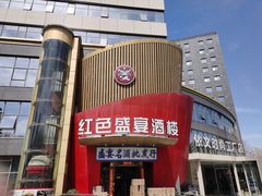 -红色盛宴酒楼(科丰桥店)
