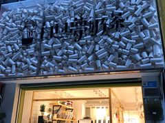 -白日梦奶茶