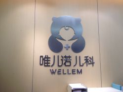-唯儿诺儿童医院·儿科·眼科(新天地店)
