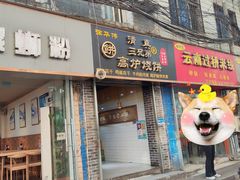 -三兄弟高炉烧饼