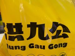 -洪九公(田子坊店)