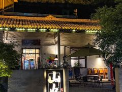 -山也·私厨(岳麓店)