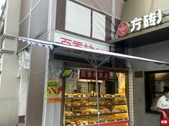 -百香林西点(新街口北大街店)