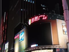 -港悦广场