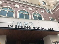 门面-十面春风·江南面馆(崇宁路店)