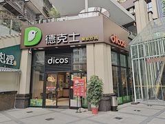 门面-德克士(香港街店)