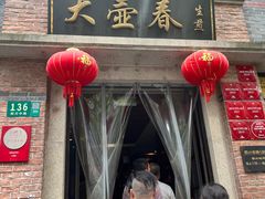 -大壶春(四川中路店)