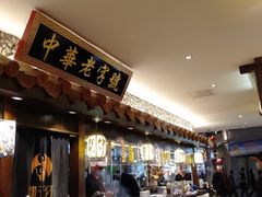 -邵子牙·中华老字号(定安路店)