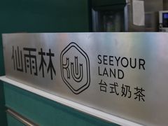-仙雨林·奶茶鲜果茶(书院巷店)
