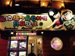 门面-早安曼谷泰国餐厅