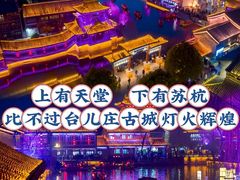 -台儿庄古城