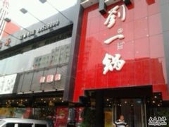 -刘一锅筋头巴脑(小北店)