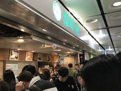 等位区-添好运点心专门店(中环IFC店)