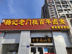 -杨记老门框百年卤煮(回龙观文华西路店)
