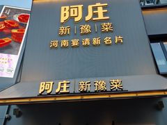 -阿庄新豫菜(通泰路店)