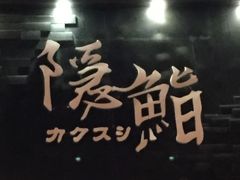 门面-隐鮨日料(北辰三角洲店)