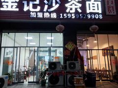 -鲤.金记沙茶面(总店)